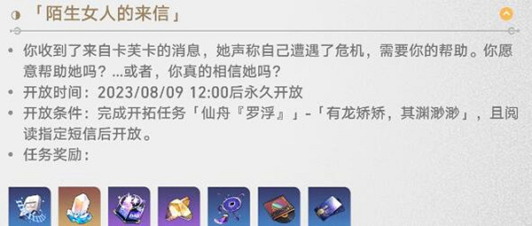 《崩壞星穹鐵道》陌生女人的來信任務攻略