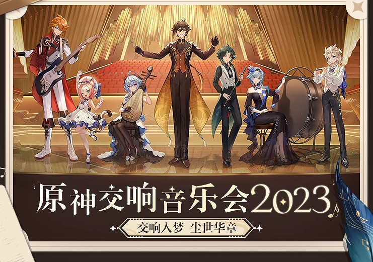 原神音樂會開票不遠了，演出陣容堪稱全明星