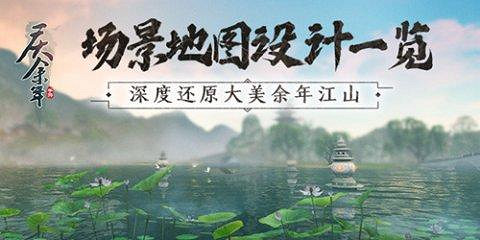 《慶餘年手遊》地圖有哪些 慶餘年手遊遊戲中國圖預覽