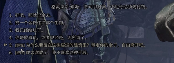 《柏德之門3》格靈哥斯對話攻略