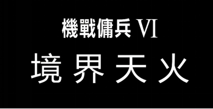 萬代南夢宮預定10月推出《機戰傭兵6》原聲音樂集！