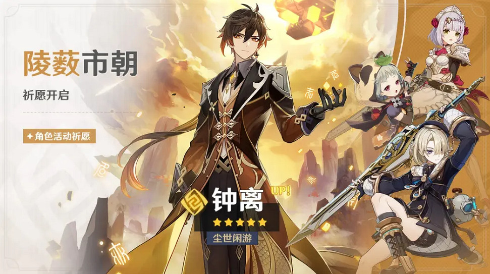 鍾離第四次復刻，PV播放又要上升了