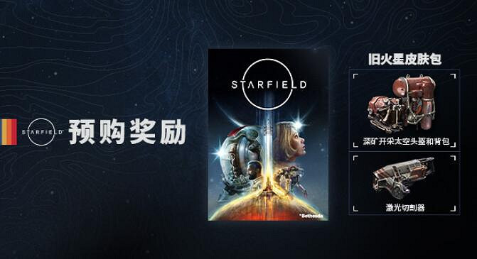 《星空》預購獎勵一覽