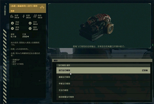 《星空starfield》飛行背包介紹 《星空starfield》飛行背包介紹
