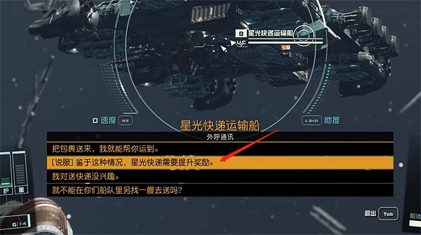 《星空starfield》將星光快遞送到霓虹市任務做法