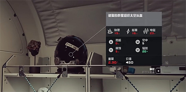 《星空starfield》破裂太空頭盔睡衣獲取攻略