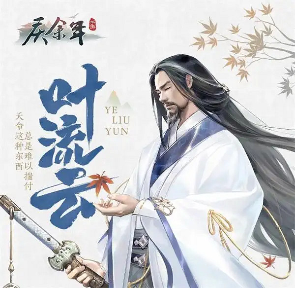 《慶餘年手遊》夥伴葉流雲厲害嗎 葉流雲技能介紹