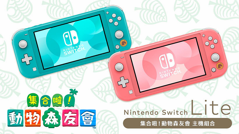 《集合啦！動物森友會》Switch Lite組合11月港台發售