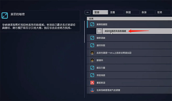 《星空starfield》美麗的秘密雜項任務攻略
