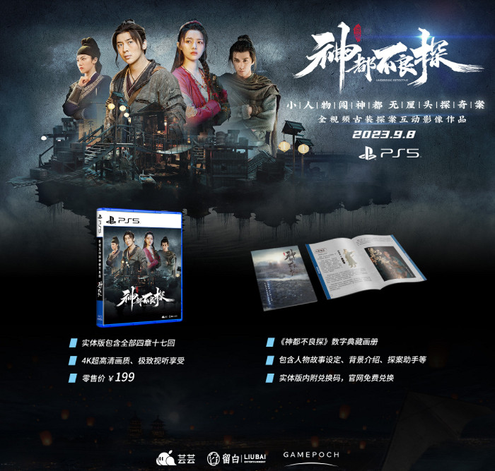 《神都不良探》PS5國行實體盤明日上架 發售價格199元 《神都不良探》PS5國行實體盤明日上架 發售價格199元