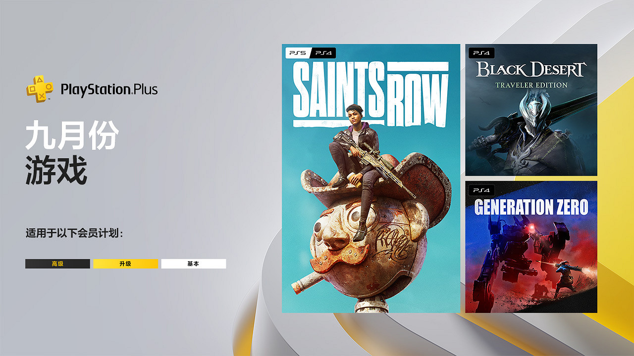 索尼發郵件推廣9月PS+會免遊戲：總價超過875港元