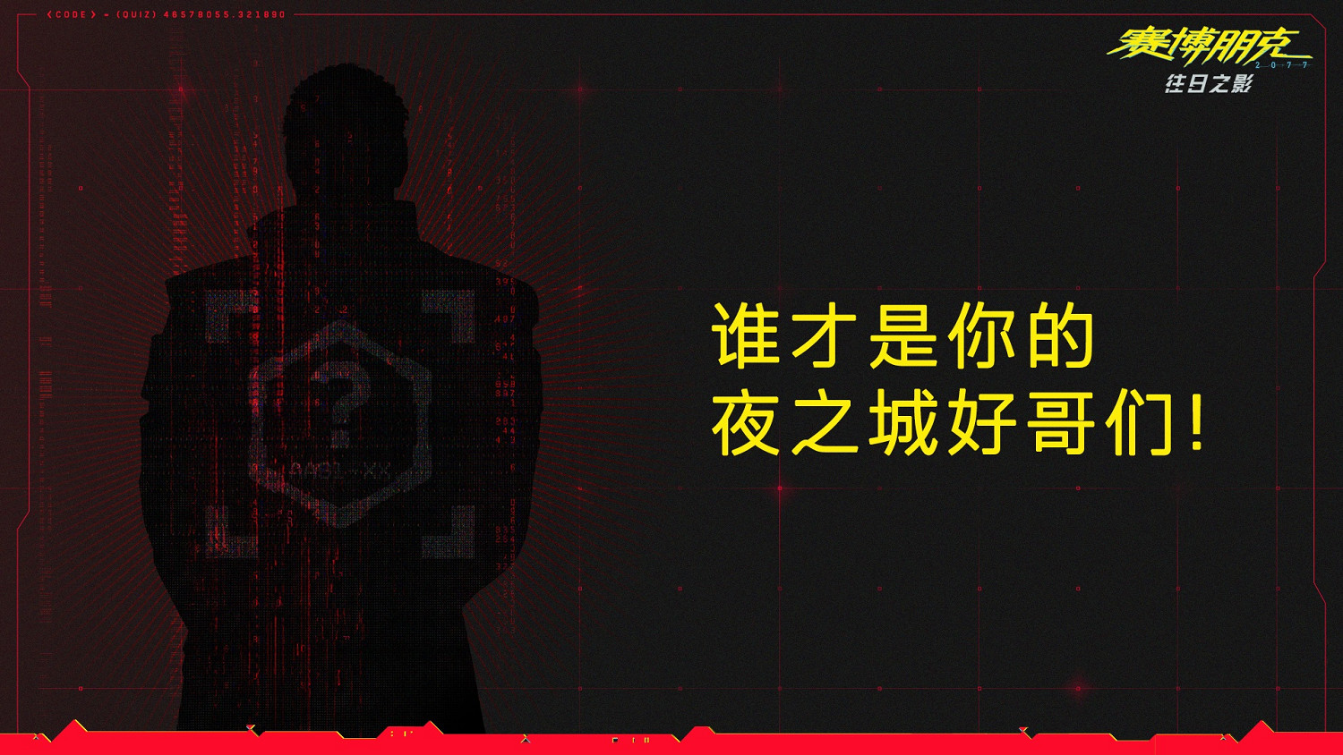 誰是你的好哥們？CDPR《電馭叛客2077》趣味小測試