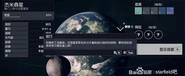 《星空》違禁品逃避檢測攻略 《星空》違禁品逃避檢測攻略
