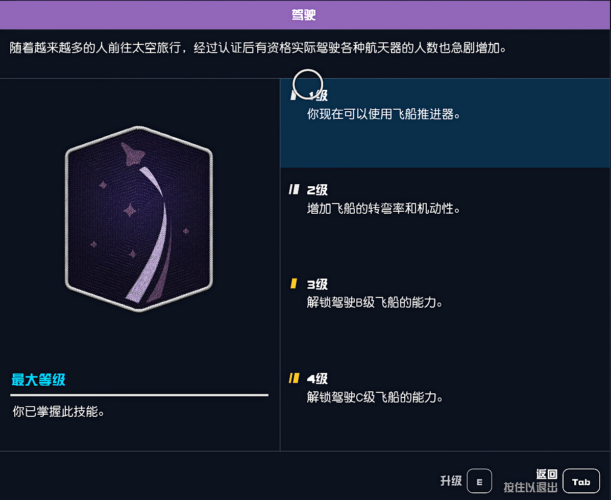 《星空》飛船等級不夠無法駕駛怎麽辦? 等級不夠開不了飛船解決方法 《星空》飛船等級不夠無法駕駛怎麽辦? 等級不夠開不了飛船解決方法