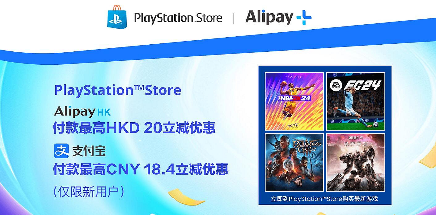 PlayStation活動：支付寶消費滿減 最多優惠18.4元