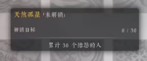 《絕世好武功》天煞孤星天命怎麽解鎖?天煞孤星天命解鎖條件 《絕世好武功》天煞孤星天命怎麽解鎖?天煞孤星天命解鎖條件