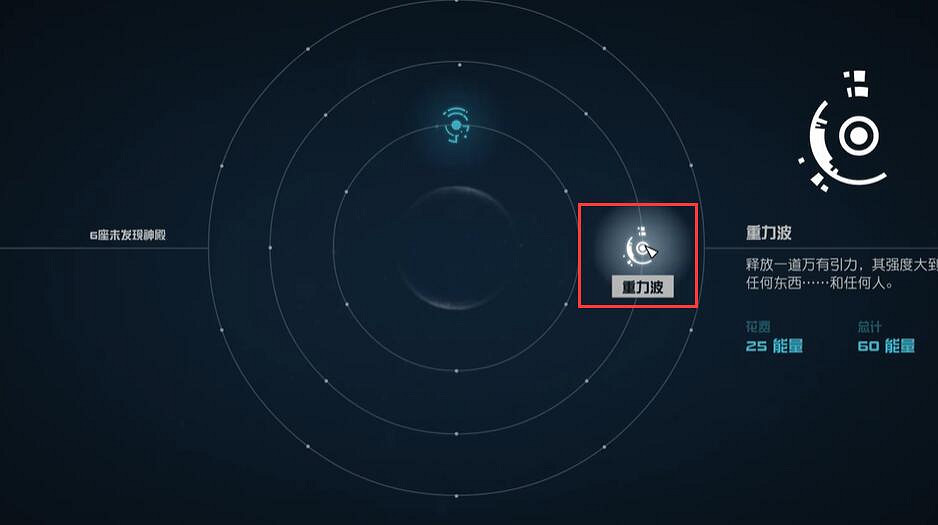 《星空starfield》重力波能力獲得攻略 《星空starfield》重力波能力獲得攻略
