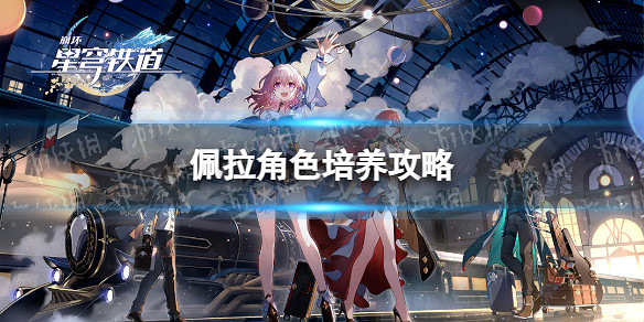 《崩壞星穹鐵道》佩拉角色培養攻略 《崩壞星穹鐵道》佩拉角色培養攻略