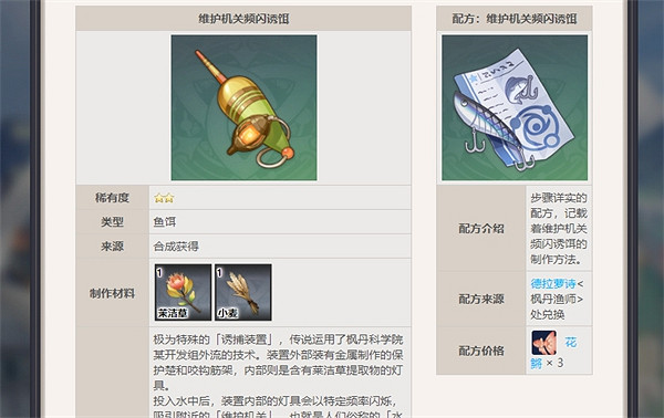 《原神》楓丹魚餌配方獲得方式