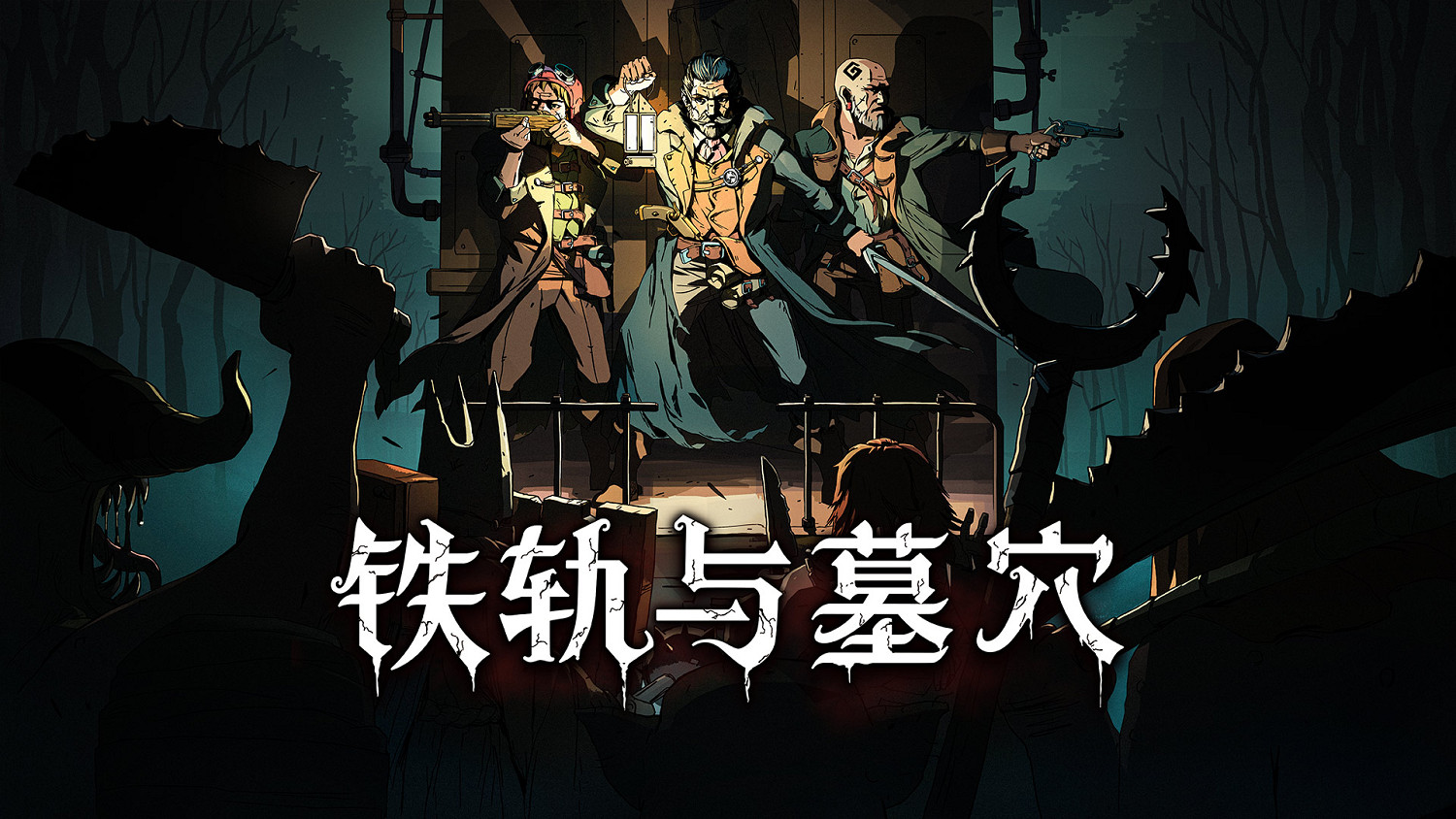 黑暗風肉鴿卡牌遊戲《鐵軌與墓穴》將於9.15發售