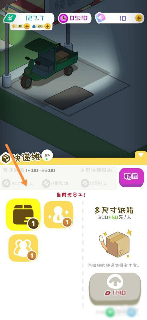 《房東模擬器》快遞攤怎麽升級 快遞攤升級方法圖文攻略 《房東模擬器》快遞攤怎麽升級 快遞攤升級方法圖文攻略