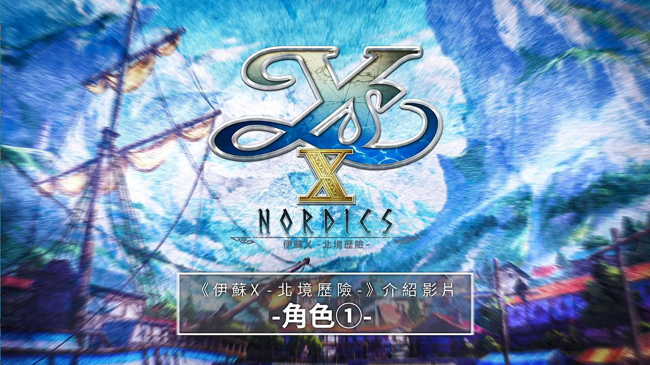 《伊蘇10》角色介紹PV公開！亞特魯 卡嘉 少年團登場