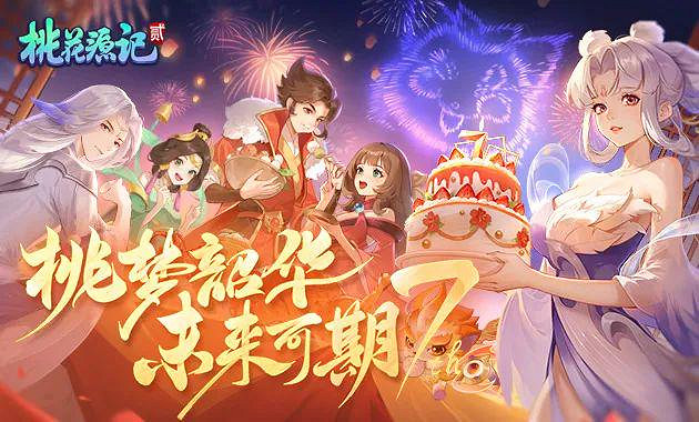 《桃花源記2》桃源花開 不“7”而遇 七周年狂歡來襲 攜最新靈獸共賀周年慶！