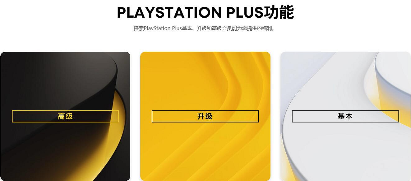 索尼變摳了！取消PlayStation Plus升級檔位的封頂福利