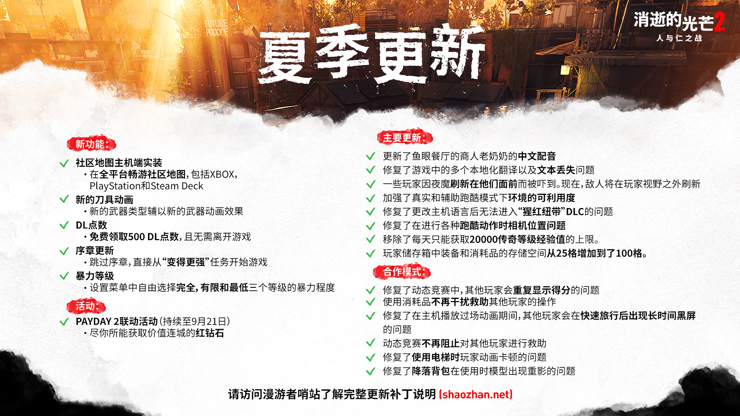 《垂死之光2》推送夏季更新 PAYDAY 2 連動上線！