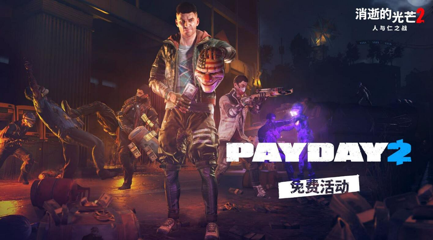 《垂死之光2》推送夏季更新 PAYDAY 2 連動上線！