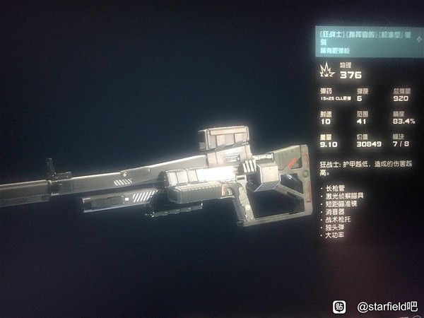 《星空》武器數值系統分析