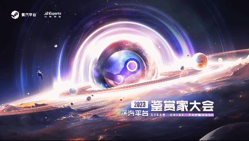 遊戲夢舞台！蒸汽平台鑒賞家大會定檔9月22日開啟