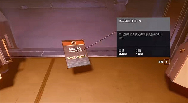 《星空starfield》環宇新星手冊10獲取方法 《星空starfield》環宇新星手冊10獲取方法