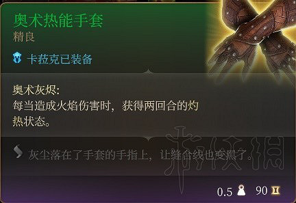 《柏德之門3》卡拉克裝備推薦 《柏德之門3》卡拉克裝備推薦