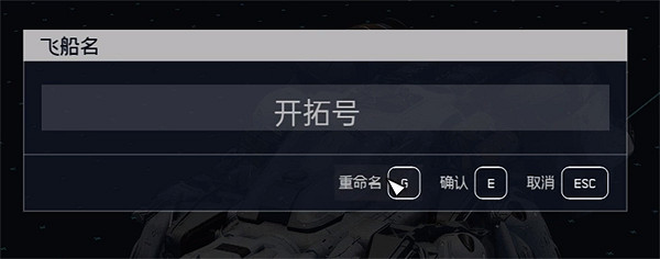 《星空starfield》飛船改名方法 《星空starfield》飛船改名方法