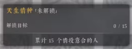 《絕世好武功》天生情種天命怎麽解鎖？天生情種天命解鎖方法介紹