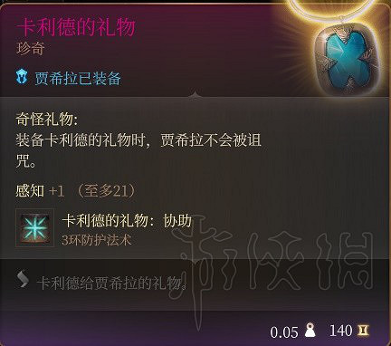 《柏德之門3》賈希拉裝備推薦