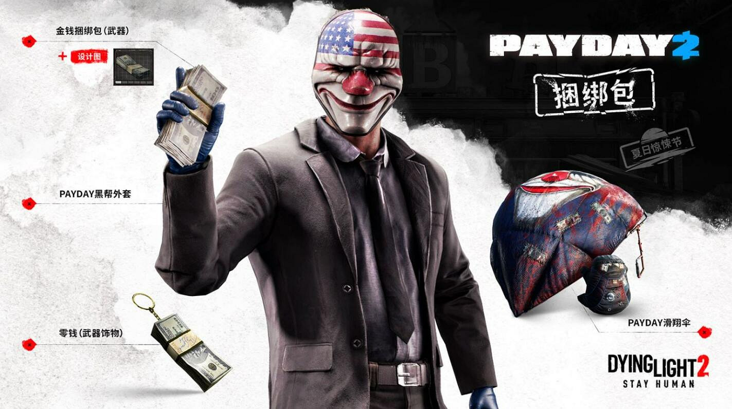 《垂死之光2》推送夏季更新 PAYDAY 2 連動上線！