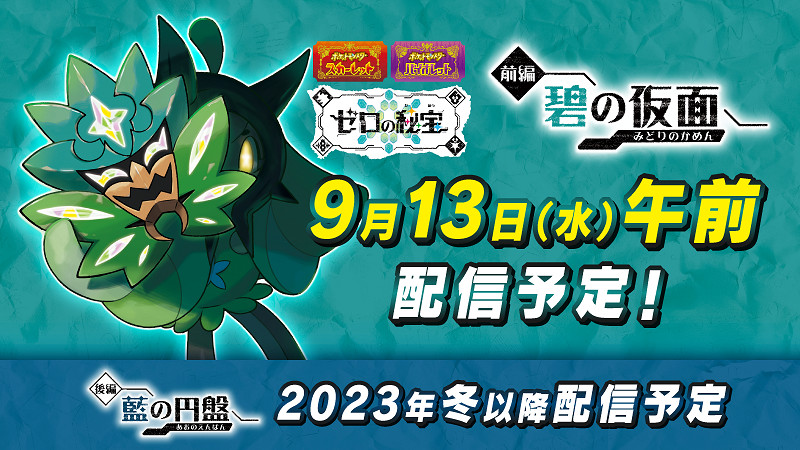 《寶可夢朱/紫》“零之秘寶”前篇9月13日上午推出! 《寶可夢朱/紫》“零之秘寶”前篇9月13日上午推出!