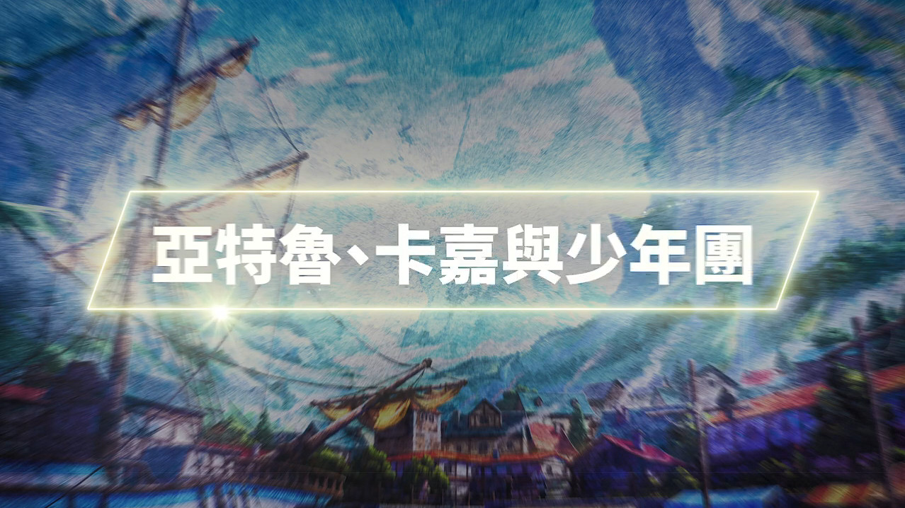 《伊蘇10》角色介紹PV公開！亞特魯 卡嘉 少年團登場