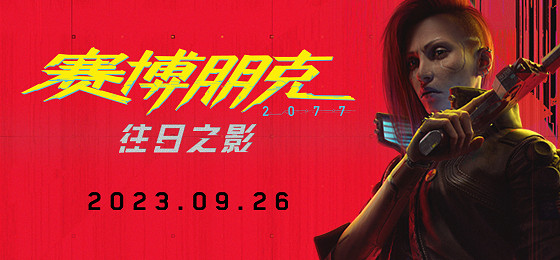 《電馭叛客2077》“往日之影”資料片約33G！9月26上線