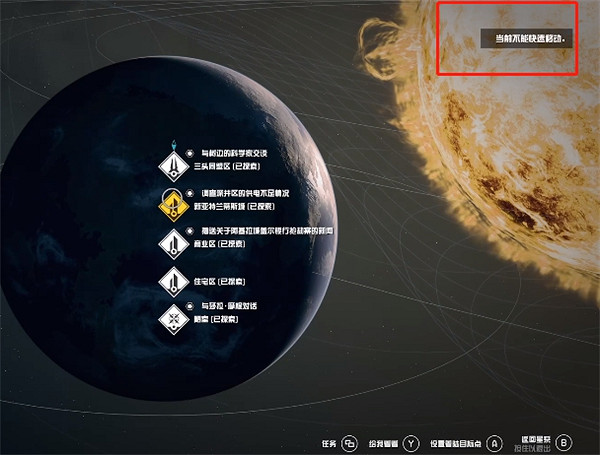 《星空starfield》快速旅行不可用解決方法 《星空starfield》快速旅行不可用解決方法