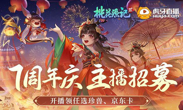 《桃花源記2》桃源花開 不“7”而遇 七周年狂歡來襲 攜最新靈獸共賀周年慶！