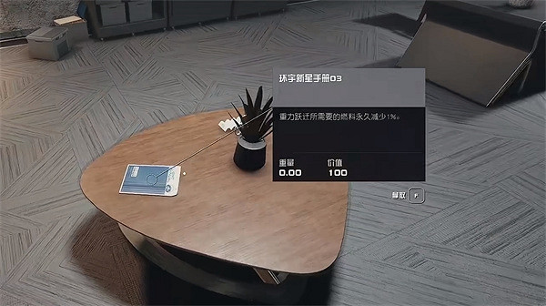 《星空starfield》環宇新星手冊03獲取方法 《星空starfield》環宇新星手冊03獲取方法