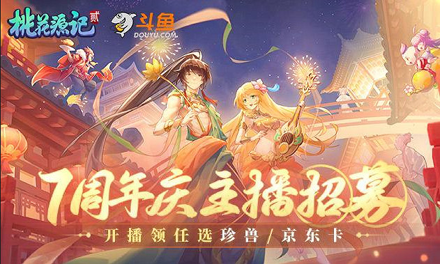 《桃花源記2》桃源花開 不“7”而遇 七周年狂歡來襲 攜最新靈獸共賀周年慶！