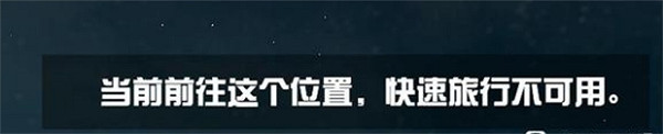 《星空starfield》快速旅行不可用解決方法 《星空starfield》快速旅行不可用解決方法