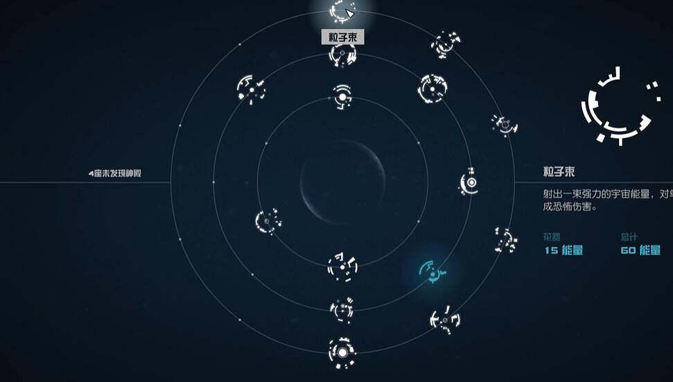 《星空starfield》粒子束能力獲得攻略 《星空starfield》粒子束能力獲得攻略