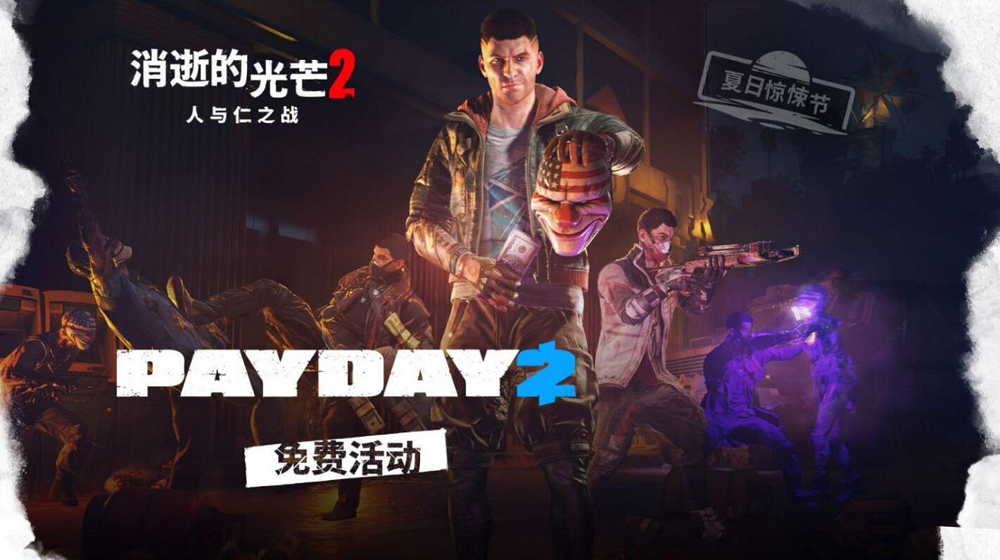《垂死之光2》推送夏季更新 PAYDAY 2 連動上線！