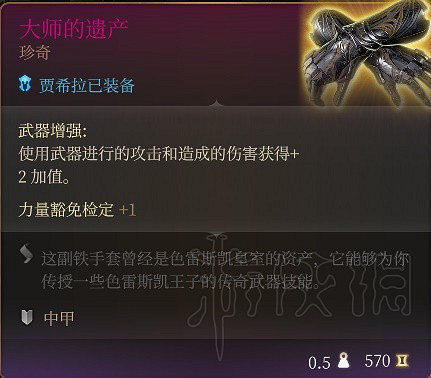 《柏德之門3》賈希拉裝備推薦