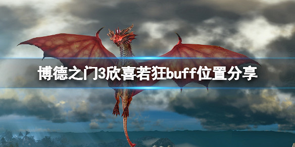 《柏德之門3》欣喜若狂Buff怎麽獲得?欣喜若狂Buff位置分享 《柏德之門3》欣喜若狂Buff怎麽獲得?欣喜若狂Buff位置分享